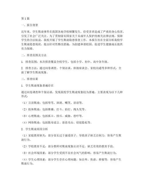 学生欺凌隐患排查报告(3篇)
