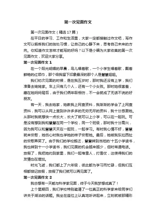 第一次见面作文（精选17篇）