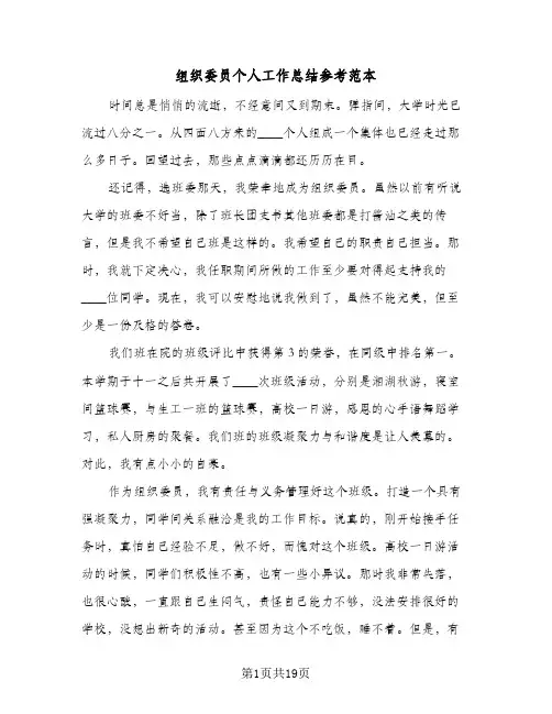 组织委员个人工作总结参考范本(6篇)