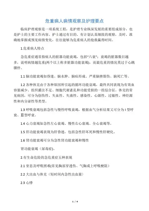 危重病人病情观察及护理要点