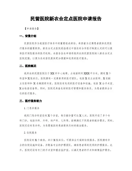 民营医院新农合定点医院申请报告