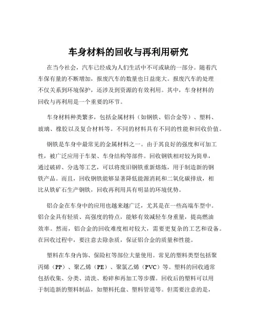 车身材料的回收与再利用研究