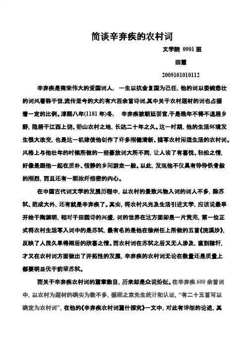 【免费下载】简谈辛弃疾的农村词 作业 田慧