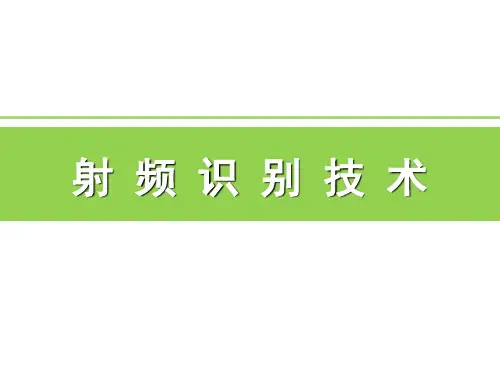 射频识别技术