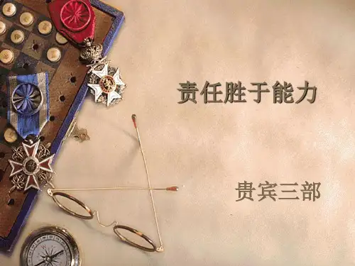 责任胜于能力11.ppt