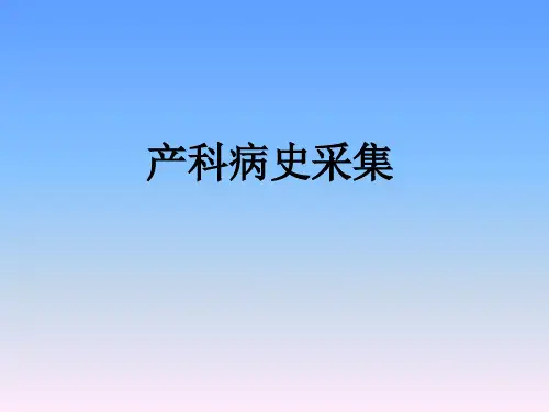 产科病史采集