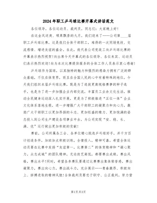 2024年职工乒乓球比赛开幕式讲话范文(二篇)