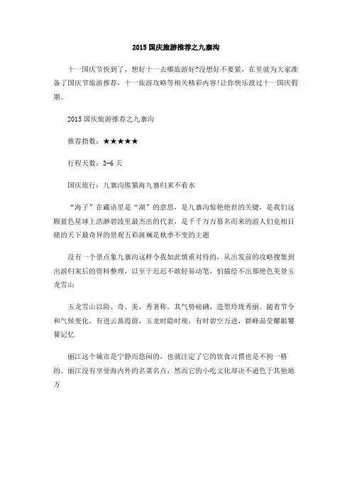 2015国庆旅游推荐之九寨沟
