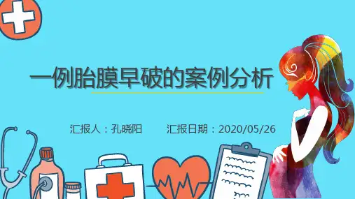 胎膜早破案例分析