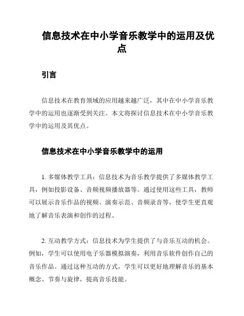 信息技术在中小学音乐教学中的运用及优点