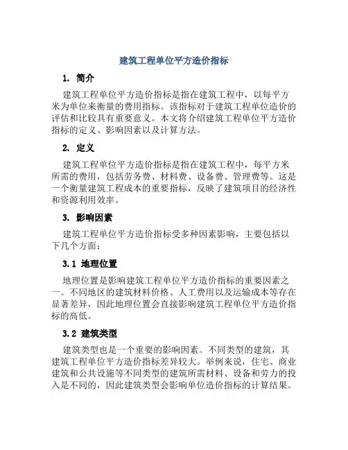 建筑工程单位平方造价指标