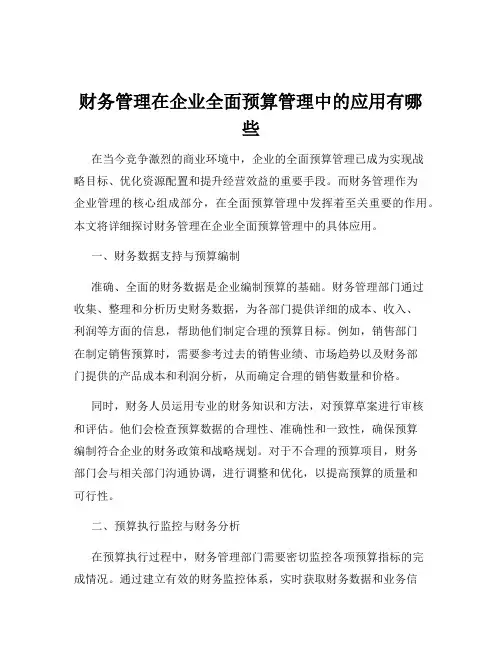 财务管理在企业全面预算管理中的应用有哪些