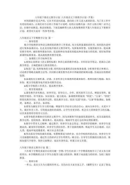 八年级下册语文教学计划八年级语文下册教学计划(7篇)