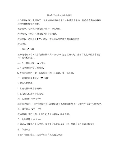 高中化学有机结构总结教案