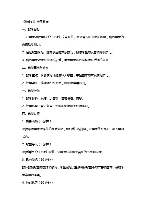 《拍皮球 》音乐教案