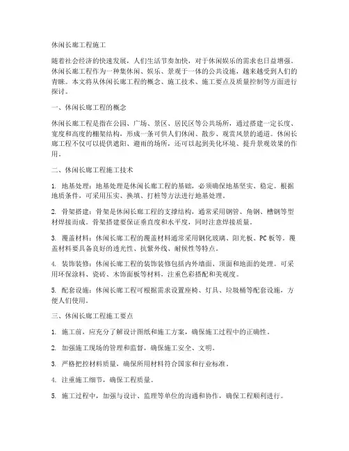 休闲长廊工程施工
