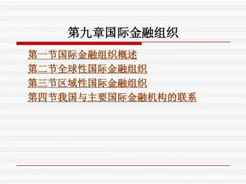 国际金融 第九章国际金融组织