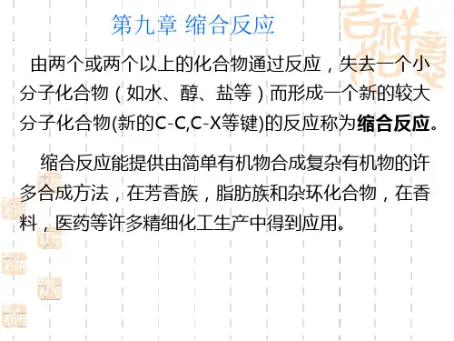 考研有机化学之缩合反应