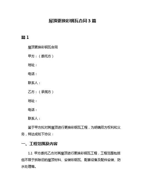 屋顶更换彩钢瓦合同3篇