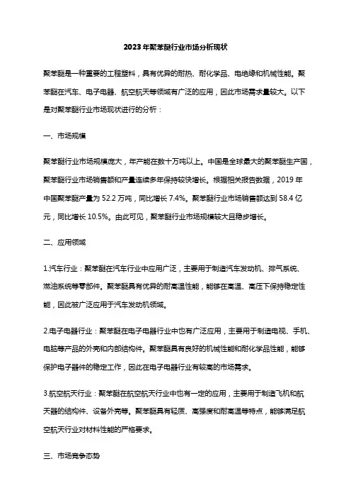 2023年聚苯醚行业市场分析现状