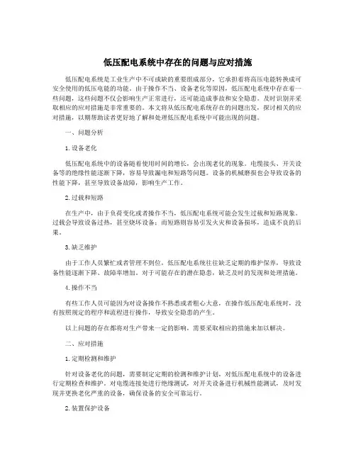 低压配电系统中存在的问题与应对措施
