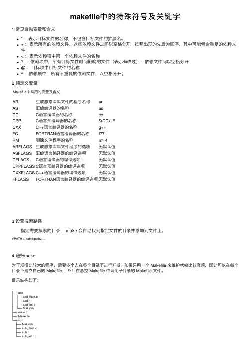 makefile中的特殊符号及关键字