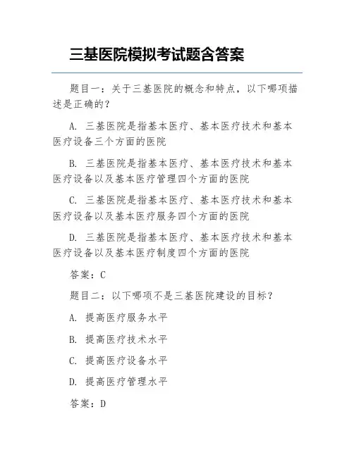 三基医院模拟考试题含答案