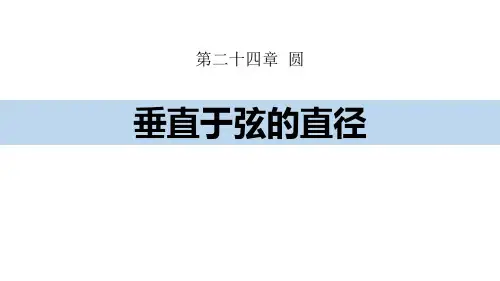 人教版九年级上册数学《垂直于弦的直径》圆PPT说课教学