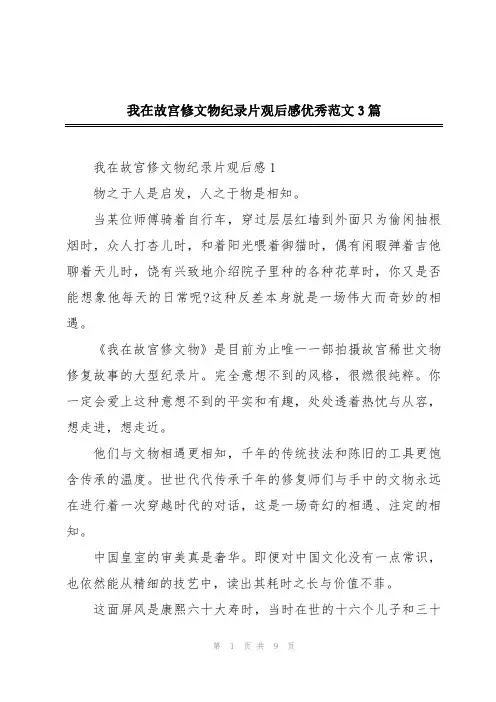 我在故宫修文物纪录片观后感优秀范文3篇