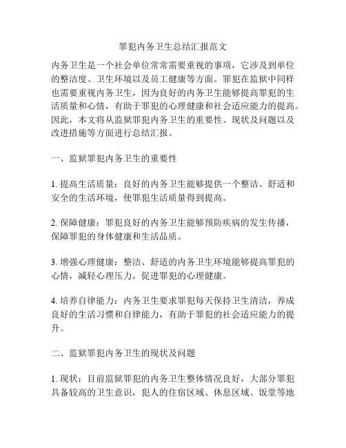 罪犯内务卫生总结汇报范文