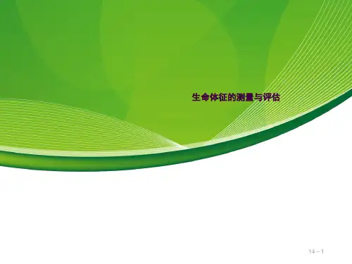 生命体征的测量ppt课件