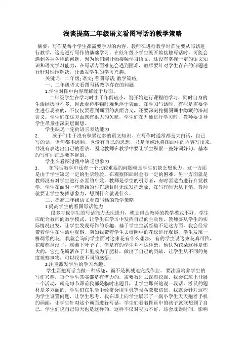 浅谈提高二年级语文看图写话的教学策略