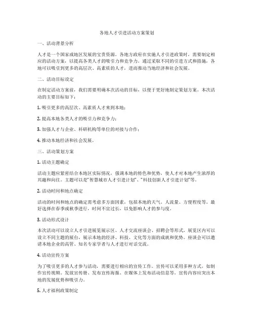 各地人才引进活动方案策划