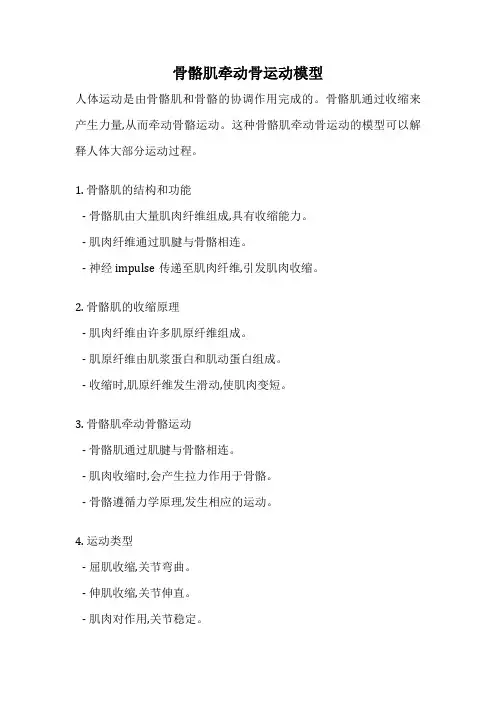 骨骼肌牵动骨运动模型