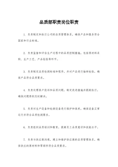 品质部职责岗位职责