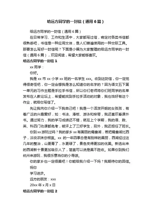 给远方同学的一封信（通用6篇）