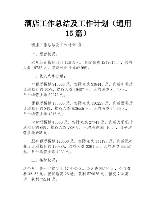 酒店工作总结及工作计划(通用15篇)