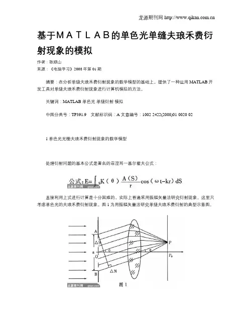 基于MATLAB的单色光单缝夫琅禾费衍射现象的模拟