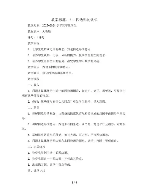 7.1四边形的认识 教案2023-2024学年三年级数学上册-人教版