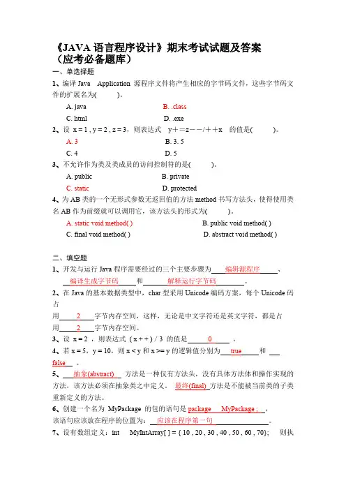 (完整版)《JAVA语言程序设计》期末考试试题及答案
