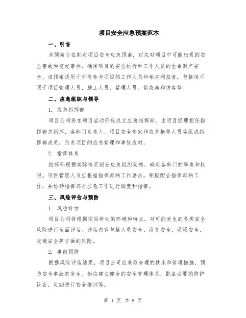 项目安全应急预案范本（2篇）
