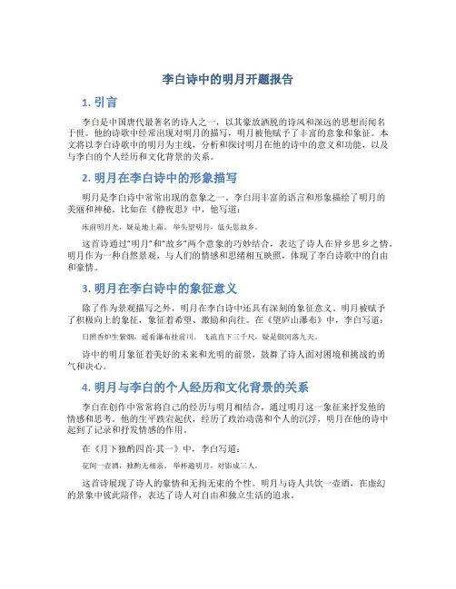 李白诗中的明月开题报告