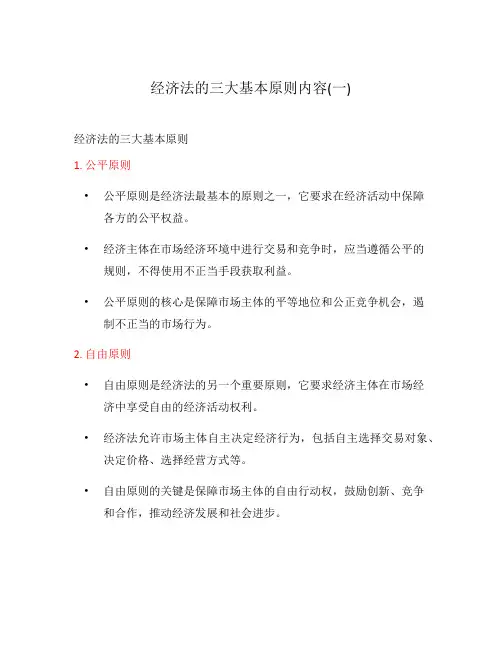 经济法的三大基本原则内容(一)