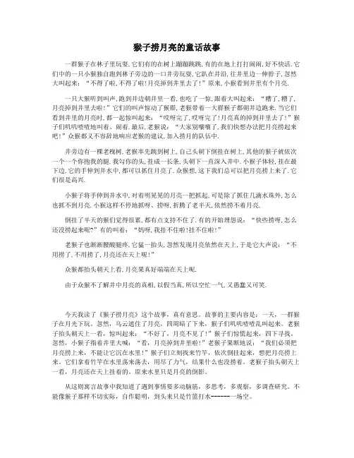 猴子捞月亮的童话故事