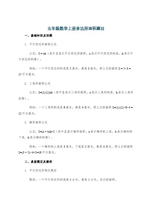 五年级数学上册多边形面积题目