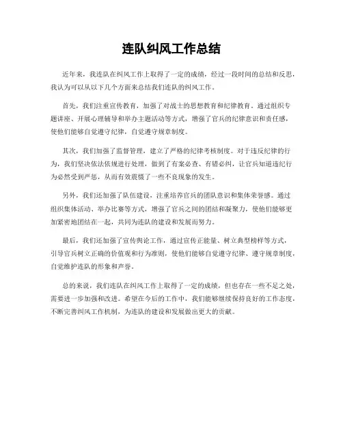 连队纠风工作总结