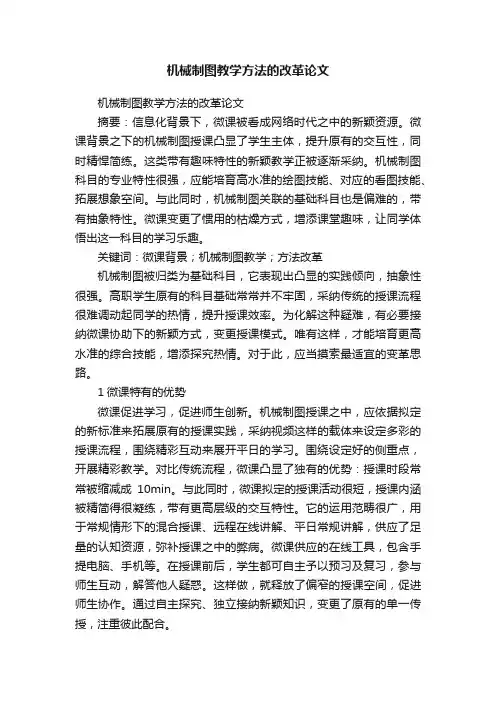 机械制图教学方法的改革论文