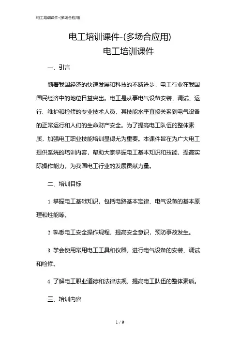 2024年电工培训课件-(多场合应用)