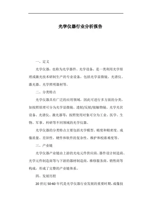 光学仪器行业分析报告