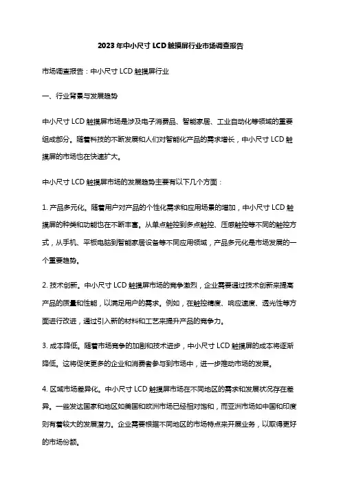 2023年中小尺寸LCD触摸屏行业市场调查报告